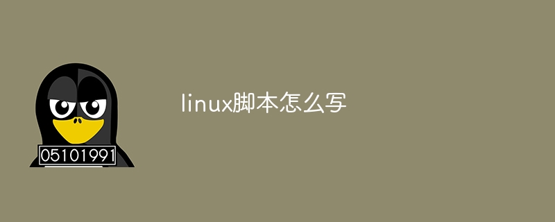 linux脚本怎么写