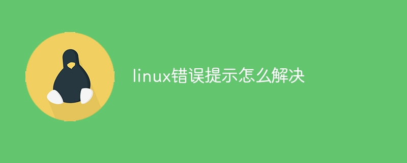 linux错误提示怎么解决