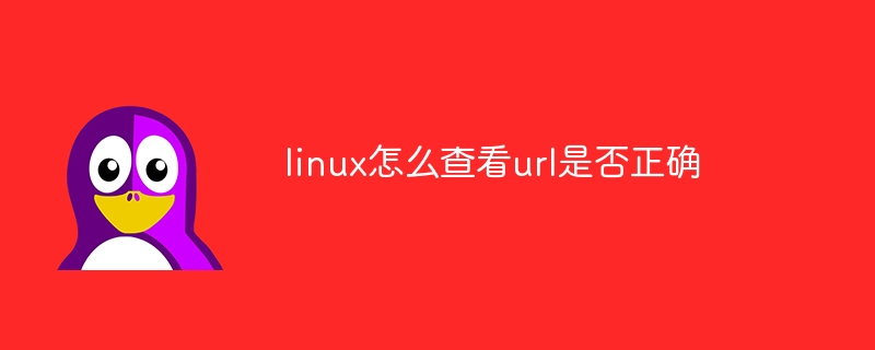 linux怎么查看url是否正确