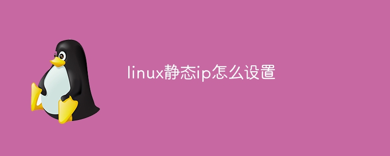 linux静态ip怎么设置