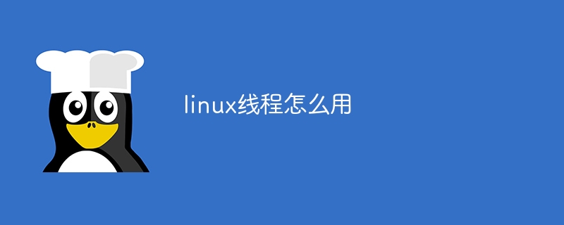 linux线程怎么用