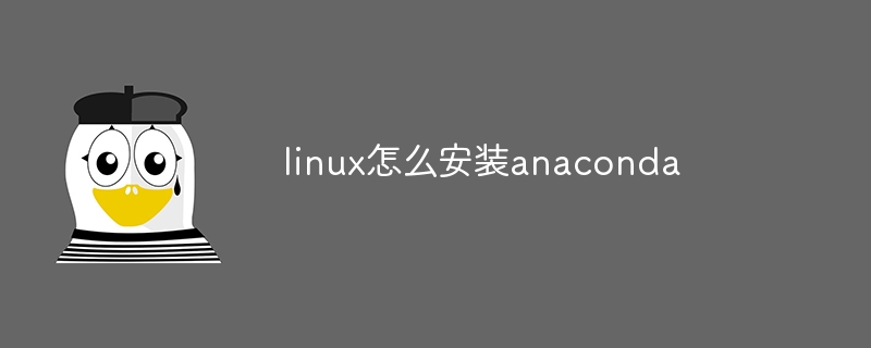 linux怎么安装anaconda