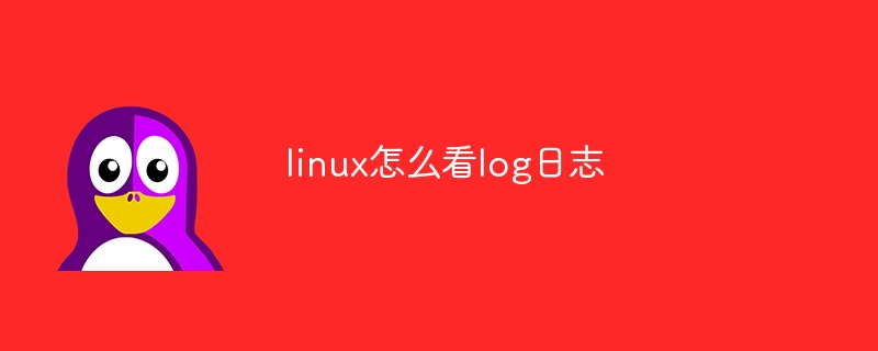 linux怎么看log日志