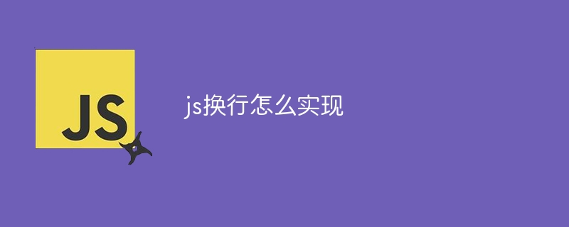 js换行怎么实现