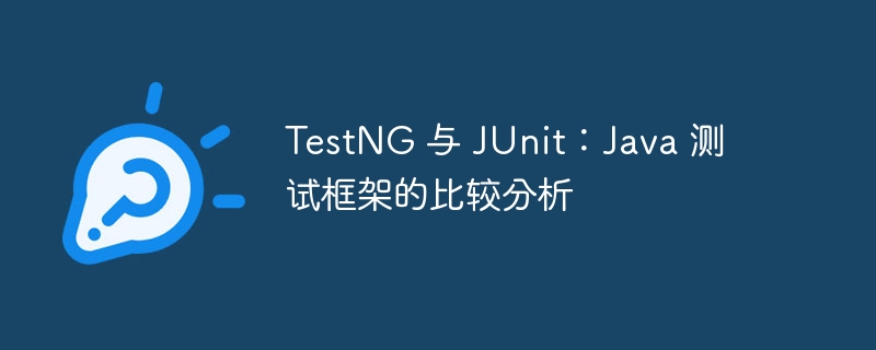 TestNG 与 JUnit：Java 测试框架的比较分析