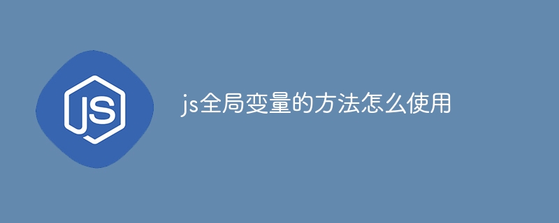 js全局变量的方法怎么使用