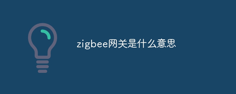 zigbee网关是什么意思