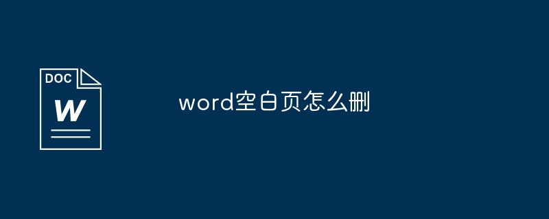 word空白页怎么删