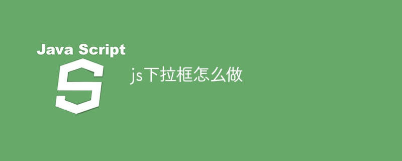 js下拉框怎么做