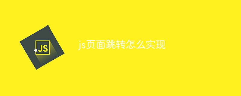 js页面跳转怎么实现