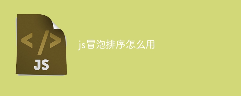 js冒泡排序怎么用