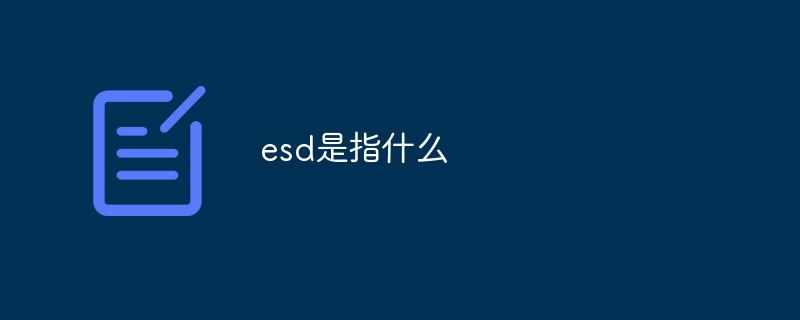 esd是指什么