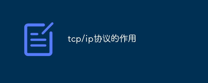 tcp/ip协议的作用