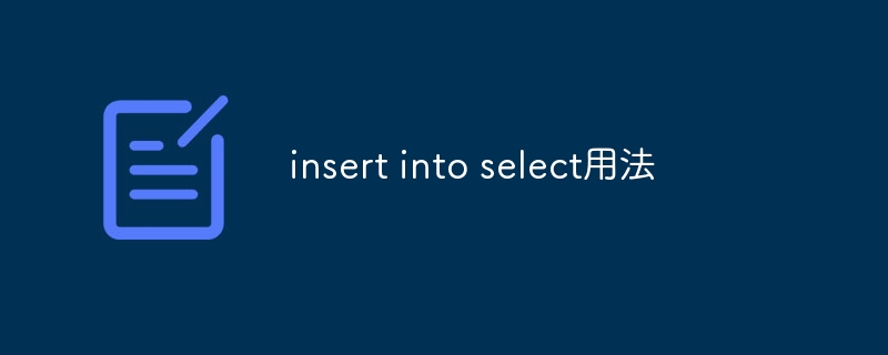 insert into select用法