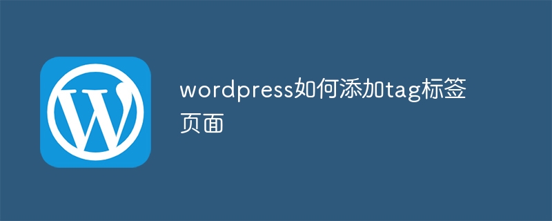 wordpress如何添加tag标签页面