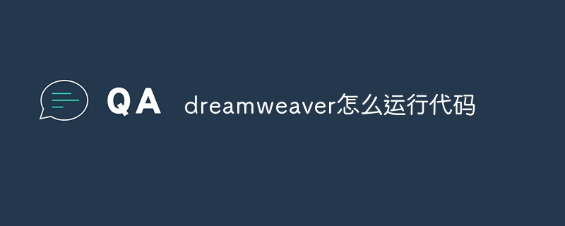 dreamweaver怎么运行代码
