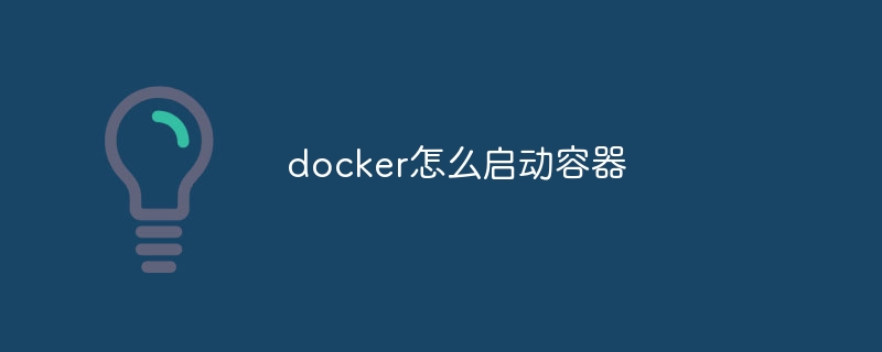 docker怎么启动容器