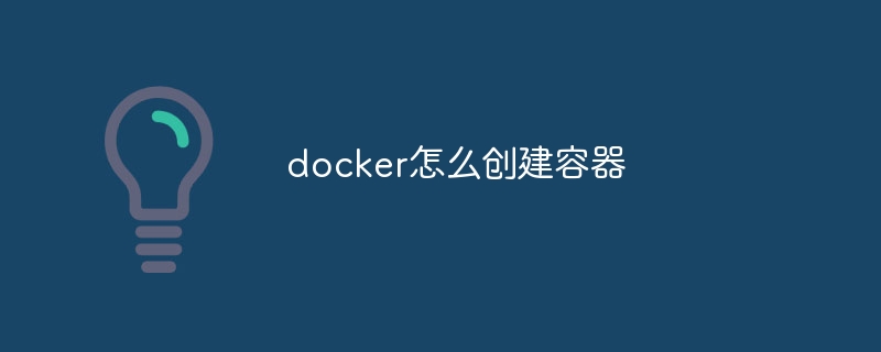 docker怎么创建容器