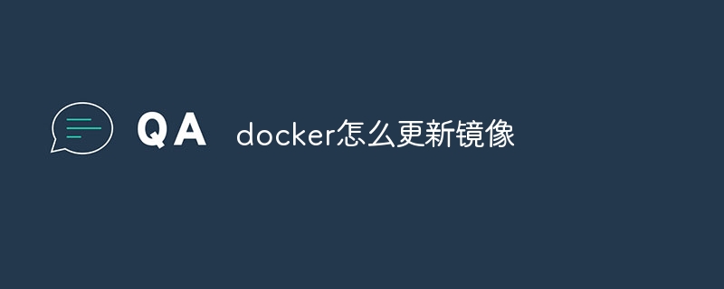 docker怎么更新镜像