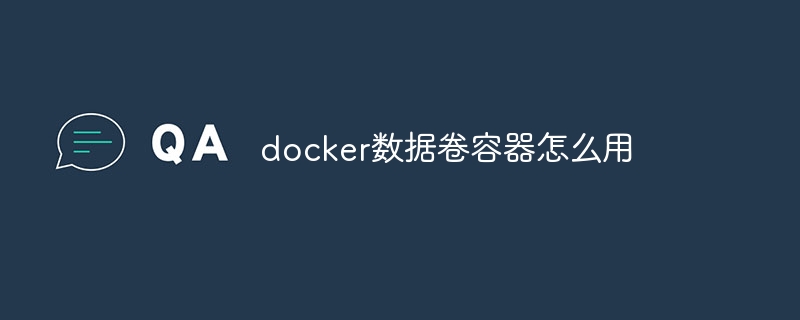 docker数据卷容器怎么用