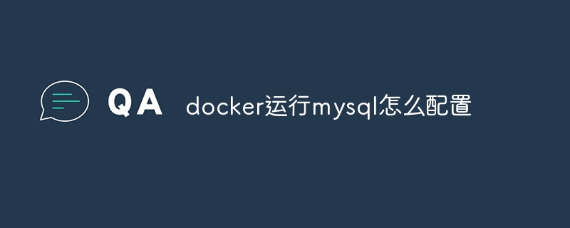 docker运行mysql怎么配置