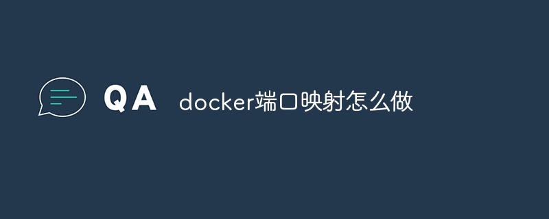 docker端口映射怎么做