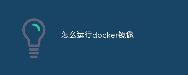 怎么运行docker镜像