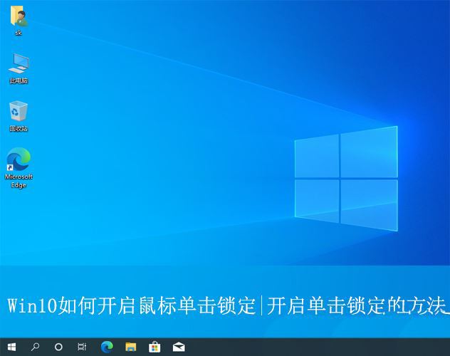 Win10鼠标单击锁定功能怎么设置? 电脑开启单击锁定的方法插图