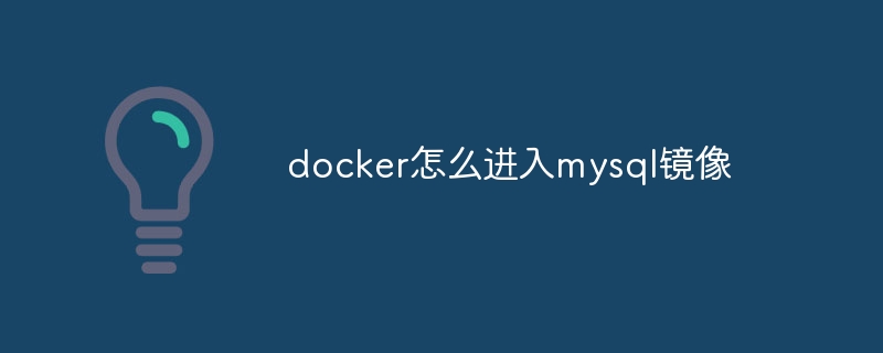 docker怎么进入mysql镜像