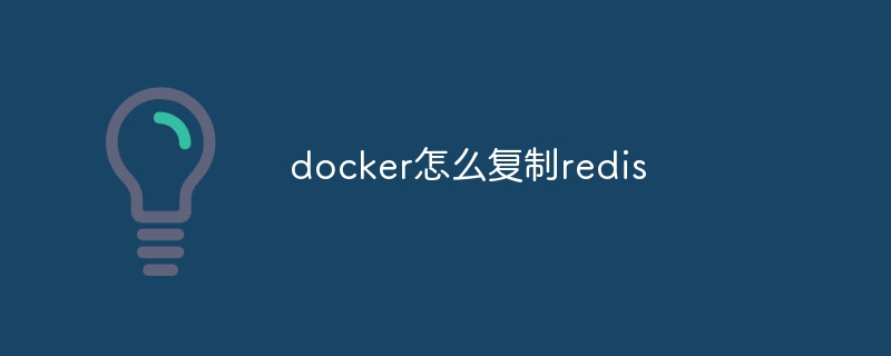 docker怎么复制redis