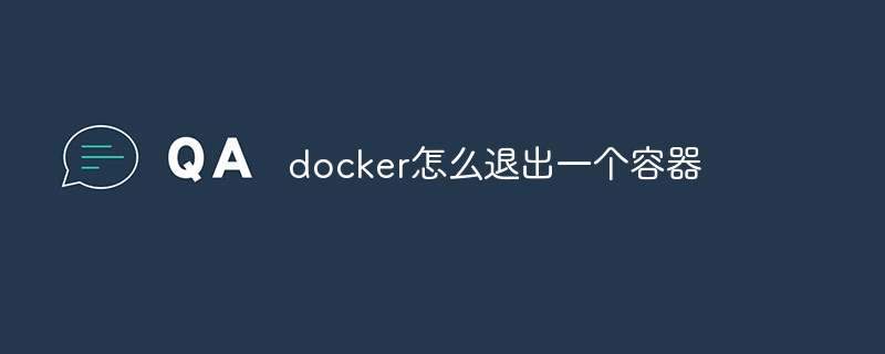 docker怎么退出一个容器