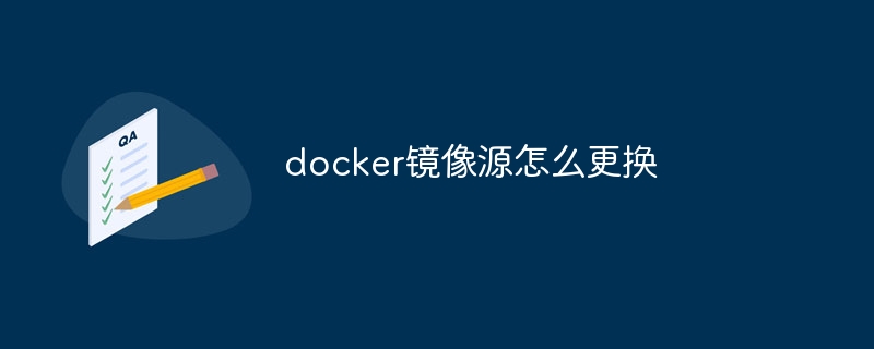 docker镜像源怎么更换