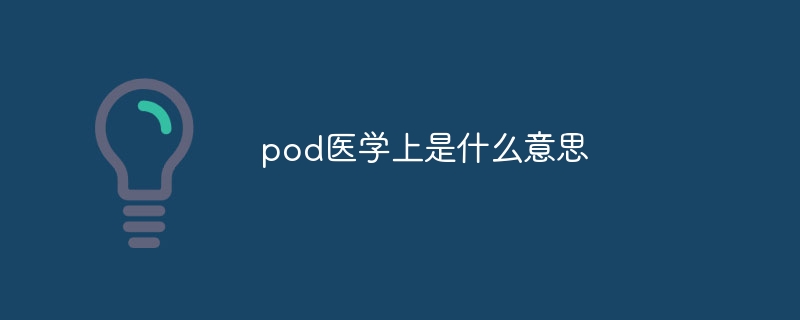 pod医学上是什么意思