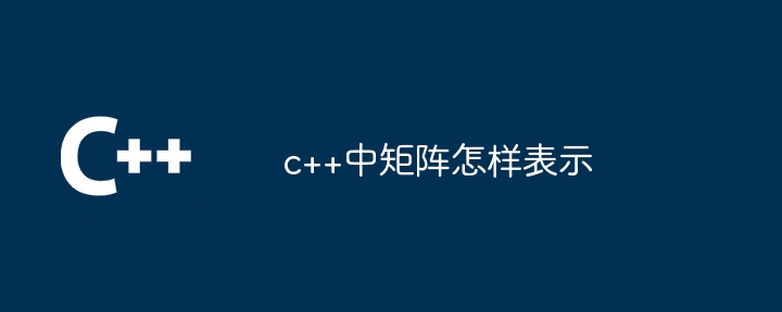 c++中矩阵怎样表示