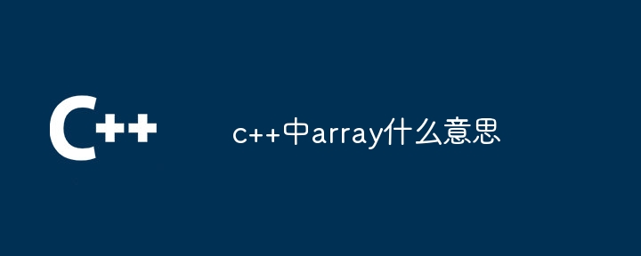 c++中array什么意思