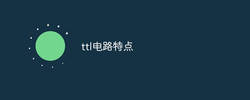 ttl电路特点