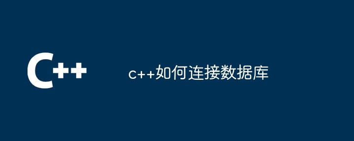 c++如何连接数据库