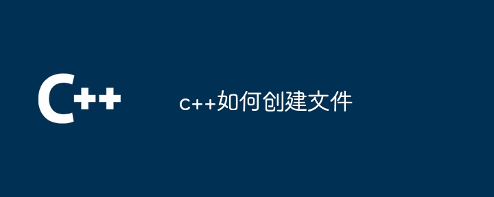 c++如何创建文件