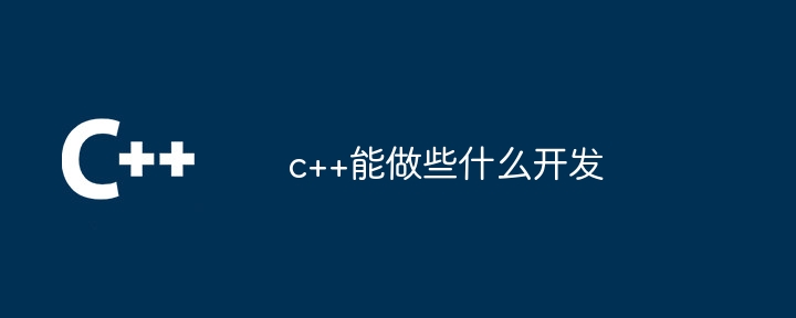 c++能做些什么开发