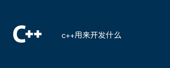 c++用来开发什么