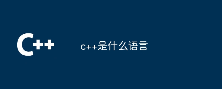 c++是什么语言