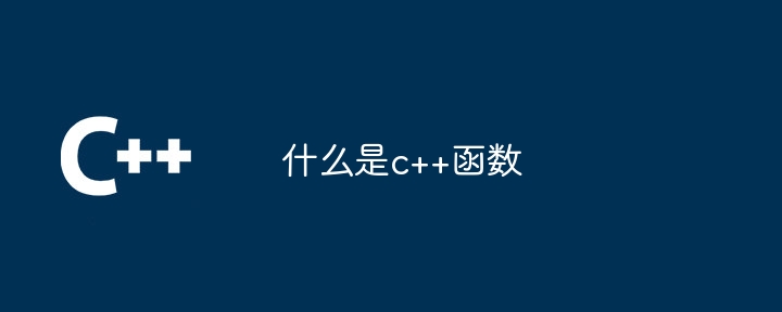 什么是c++函数