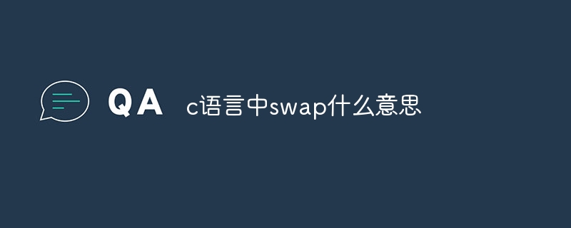 c语言中swap什么意思