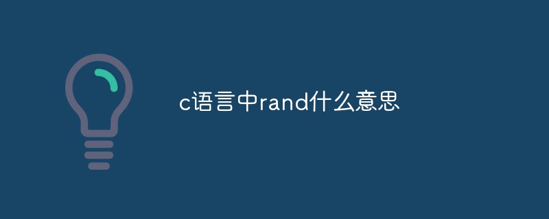 c语言中rand什么意思