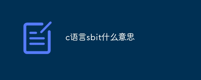 c语言sbit什么意思