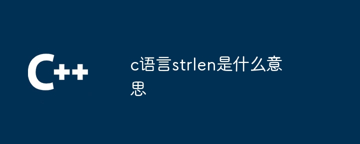 c语言strlen是什么意思