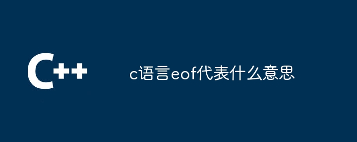 c语言eof代表什么意思