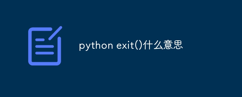 python exit()什么意思