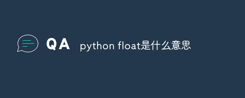 python float是什么意思