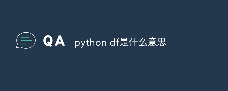 python df是什么意思